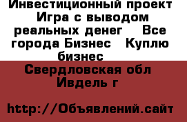 Инвестиционный проект! Игра с выводом реальных денег! - Все города Бизнес » Куплю бизнес   . Свердловская обл.,Ивдель г.